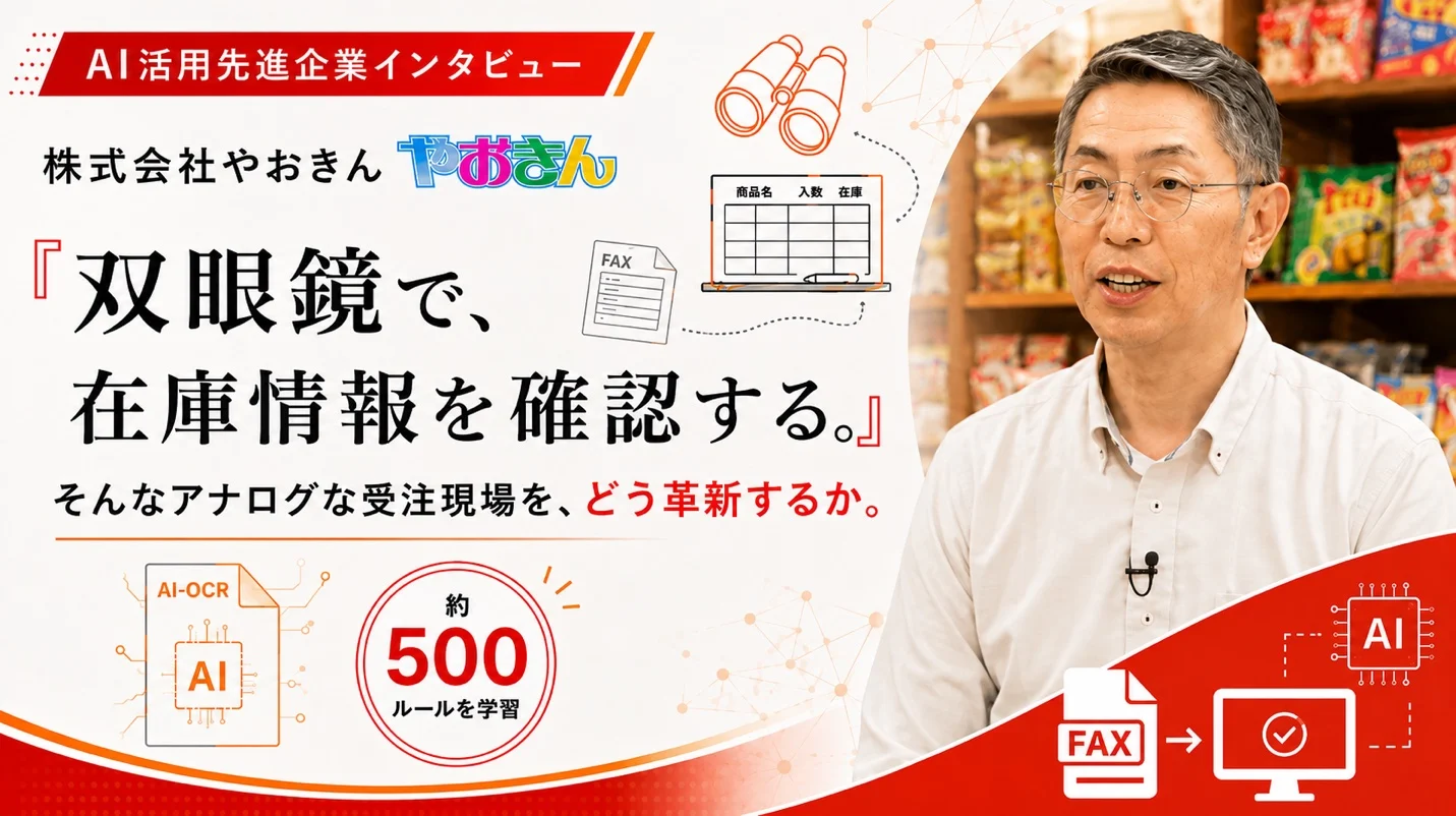 AI活用先進企業インタビュー 株式会社やおきん「双眼鏡で、在庫情報を確認する。」