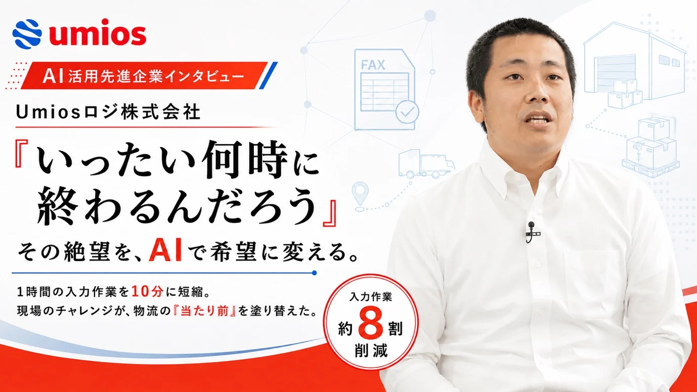 AI活用先進企業インタビュー Umiosロジ株式会社「いったい何時に終わるんだろう」